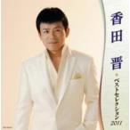 香田晋／香田晋　ベストセレクション２０１１