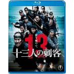 十三人の刺客（Ｂｌｕ－ｒａｙ　Ｄｉｓｃ）