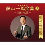 藤山一郎／日本コロムビア創立１００周年記念　藤山一郎生誕１００年記念　（決定盤）国民的歌手　藤山一郎全集（上）〜栄光の軌跡〜