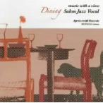 オムニバス／音楽のある風景〜食卓を彩るサロン・ジャズ・ヴォーカル