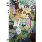 日常のDVD(1)特装版 日常のDVD(1)特装版