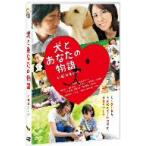 犬とあなたの物語　いぬのえいが