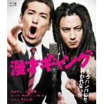 漫才ギャング　スタンダード・エディション（Ｂｌｕ−ｒａｙ　Ｄｉｓｃ）