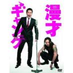 漫才ギャング　スペシャル・エディション
