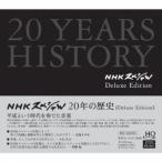 オムニバス／ＮＨＫスペシャル・２０年の歴史