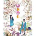 君に届け　１ＳＴ　ＳＥＡＳＯＮ　ＢＤ−ＢＯＸ（Ｂｌｕ−ｒａｙ　Ｄｉｓｃ）