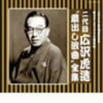 広沢虎造（二代目）／二代目　広沢虎造（ＳＰ復刻・オリジナル盤）“蔵出し浪曲”全集