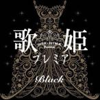 オムニバス／歌姫プレミア−Ｂｌａｃｋ−