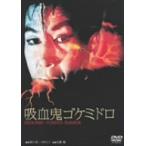 吸血鬼ゴケミドロ 吸血鬼ゴケミドロ