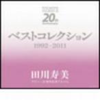 田川寿美／デビュー２０周年記念アルバム　ベストコレクション１９９２〜２０１１