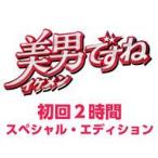 美男ですね〜初回２時間スペシャル・エディション〜