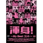 /渾身!〜My Best コント〜