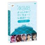 ＡＫＢ４８／ＡＫＢ４８　よっしゃぁ〜行くぞぉ〜！ｉｎ　西武ドーム　第三公演　ＤＶＤ