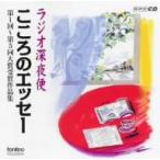 ＮＨＫラジオ深夜便　こころのエッセー　第１回−第５回大賞受賞作品集