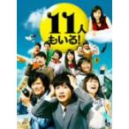 １１人もいる！ＤＶＤ　ＢＯＸ