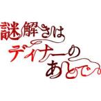 謎解きはディナーのあとで　ＤＶＤ－ＢＯＸ
