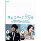 僕とスターの９９日　ＤＶＤ－ＢＯＸ