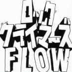 ＦＬＯＷ／ロッククライマーズ