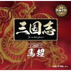 三国志 Three Kingdoms 公式朗読CD シリーズ 虎の咆哮/馬超篇:杉田智和 三国志 Three Kingdoms 公式朗読CD シリーズ 虎の咆哮/馬超篇:杉田智和