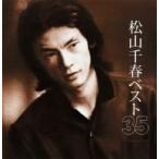 松山千春／松山千春ベスト３５