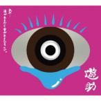 遊助／「あの・・涙があるから愛があるんですケド。」（初回生産限定盤）（ＤＶＤ付）