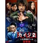 カイジ２　人生奪回ゲーム
