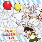 ＷＡＯ！　ＡＭＵＳＥＭＥＮＴ　ＰＡＲＫ　第１弾　ようこそここへ！クック８１編