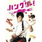ハングリー！　ＤＶＤ－ＢＯＸ