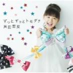芦田愛菜／ずっとずっとトモダチ（初回限定盤）（ＤＶＤ付）