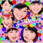 スマイレージ/スマイレージ ベストアルバム完全版1(初回生産限定盤)(DVD付)