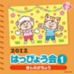 ２０１２　はっぴょう会（１）きんのがちょう