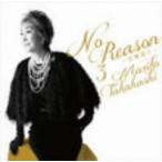 高橋真梨子／Ｎｏ　Ｒｅａｓｏｎ　３〜洋樂想ひ〜（期間限定盤）（ＤＶＤ付）