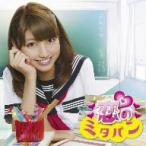 三田友梨佳／恋のミタパン