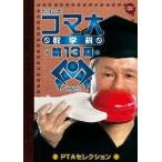 ビートたけし／たけしのコマ大数学科　ＤＶＤ－ＢＯＸ　第１３期　ＰＴＡセレクション
