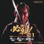 必殺誕生40周年 映画 必殺! 厳選 ミュージックファイル Vol.1