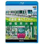 日暮里・舎人ライナー／都電荒川線（Ｂｌｕ−ｒａｙ　Ｄｉｓｃ）