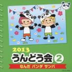 ２０１３　うんどう会（２）なんだ　パンダ　サンバ