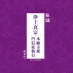 独誦　浄土真宗　本願寺派門信徒勤行（経本付）