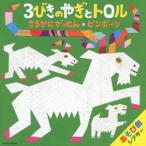 藤本ともひこ×中川ひろたか　あそび劇シアター　３びきのやぎとトロル／さるかにがっせん／ピンポーン