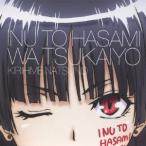 井上麻里奈(夏野霧姫)/犬とハサミは使いよう キャラクターソング1 快感パラメーター 夏野霧姫 井上麻里奈(夏野霧姫)/犬とハサミは使いよう キャラクターソング1 快感パラメーター 夏野霧姫