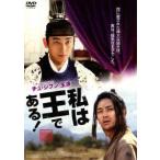 私は王である！　スタンダードエディション