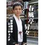 春風亭昇々/新世紀落語体系 春風亭昇々