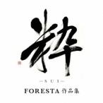 粋−ＳＵＩ−ＦＯＲＥＳＴＡ　作品集