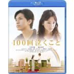 １００回泣くこと（Ｂｌｕ−ｒａｙ　Ｄｉｓｃ）