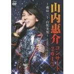 山内惠介／山内恵介コンサート２０１３～歳は三十白皙美男～