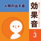 舞台に！映像に！すぐに使える効果音３．人間の出す音