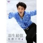 羽生結弦/羽生結弦 覚醒の時
