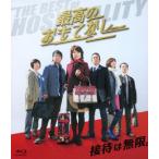 最高のおもてなし（Ｂｌｕ−ｒａｙ　Ｄｉｓｃ）