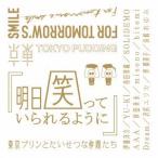 東京プリンとたいせつな仲間たち／明日笑っていられるように