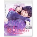 抱きしめたい−真実の物語−スタンダード・エディション（Ｂｌｕ−ｒａｙ　Ｄｉｓｃ）